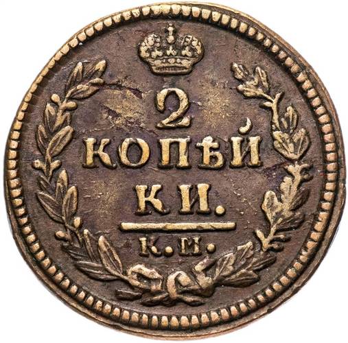 Монета 2 копейки 1827 КМ АМ