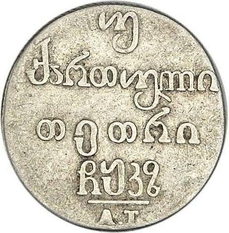 Монета Двойной абаз 1827 АТ Для Грузии
