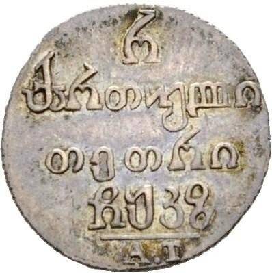 Монета Полуабаз 1827 АТ Для Грузии