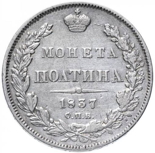 Монета Полтина 1837 СПБ НГ