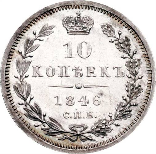 Монета 10 копеек 1846 СПБ ПА