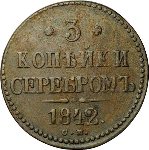 Монета 3 копейки 1842 СМ