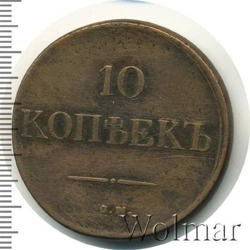 Монета 10 копеек 1832 СМ