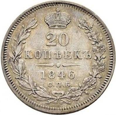Монета 20 копеек 1846 СПБ ПА