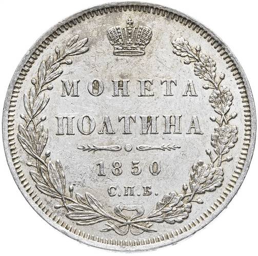 Монета Полтина 1850 СПБ ПА