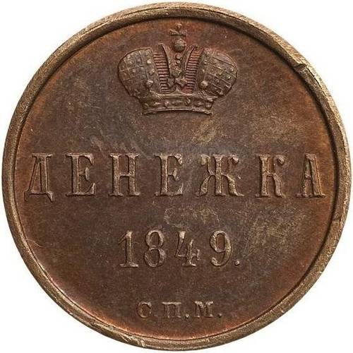 Монета Денежка 1849 СПМ Пробная