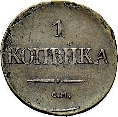 Монета 1 копейка 1833 СМ