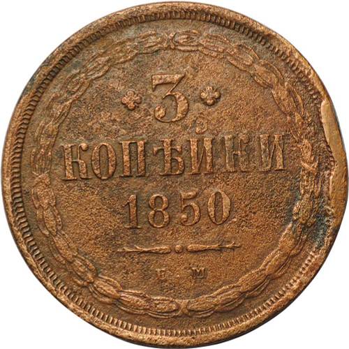 Монета 3 копейки 1850 ЕМ