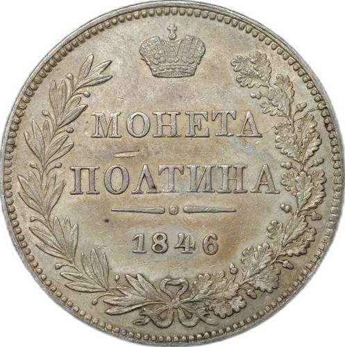 Монета Полтина 1846 МW