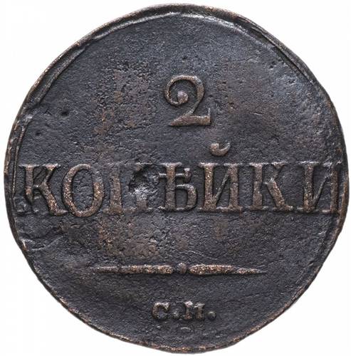 Монета 2 копейки 1839 ЕМ НА Крылья вниз
