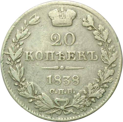Монета 20 копеек 1838 СПБ НГ