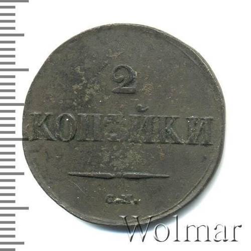 Монета 2 копейки 1833 СМ