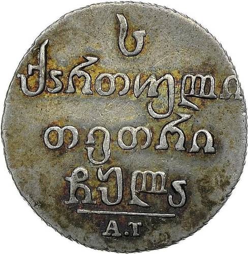Монета Абаз 1831 АТ Для Грузии