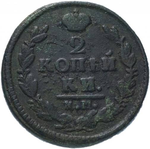 Монета 2 копейки 1826 КМ АМ