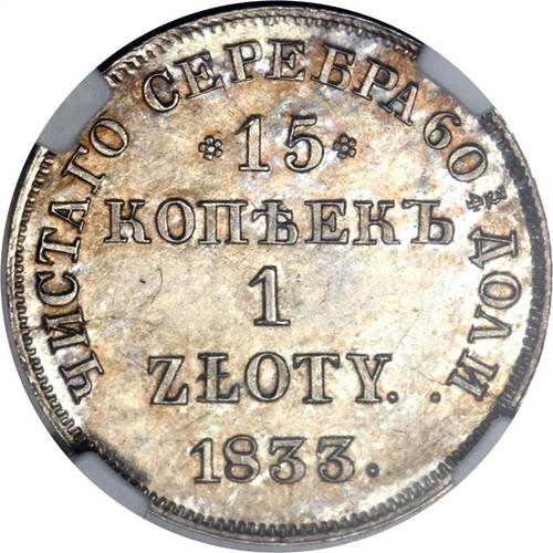 Монета 15 копеек - 1 злотый 1833 НГ Русско-Польские