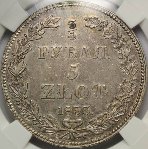 Монета 3/4 рубля - 5 злотых 1833 НГ Русско-Польские