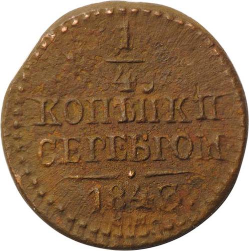 Монета 1/4 копейки 1843 СМ