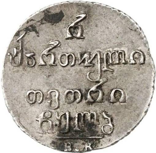 Монета Полуабаз 1832 ВК Для Грузии