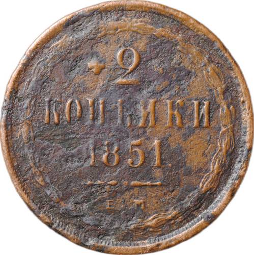 Монета 2 копейки 1851 ЕМ
