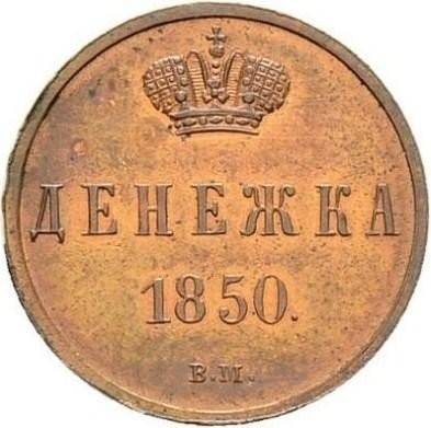 Монета Денежка 1850 ВМ