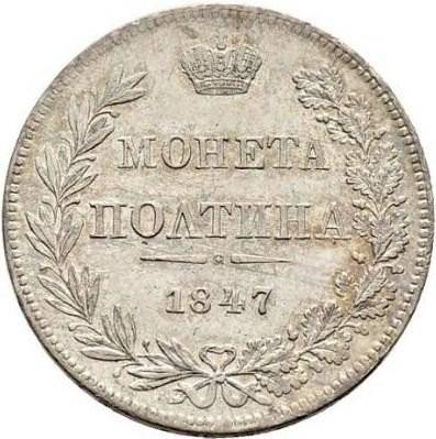 Монета Полтина 1847 МW