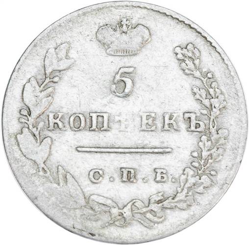 Монета 5 копеек 1829 СПБ НГ