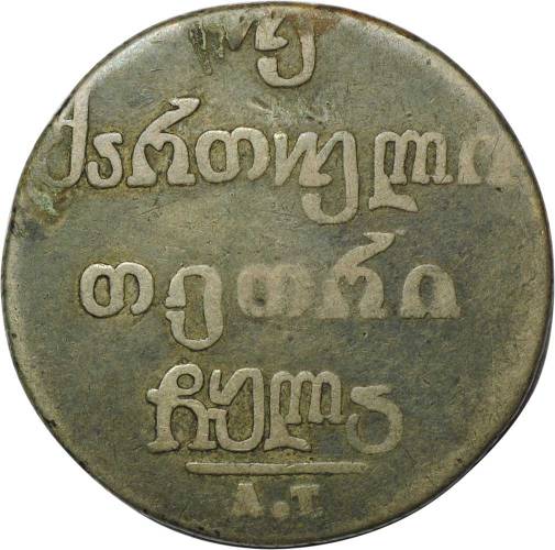 Монета Двойной абаз 1833 ВК Для Грузии