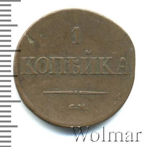 Монета 1 копейка 1834 СМ