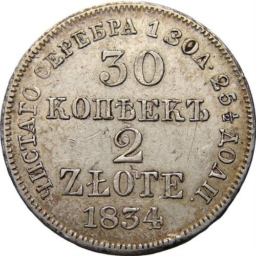 Монета 30 копеек - 2 злотых 1834 МW Русско-Польские