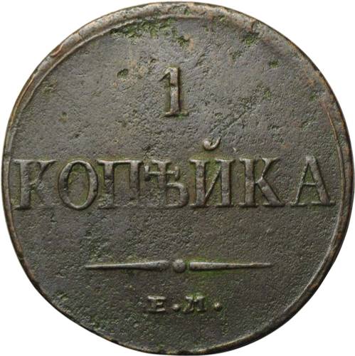 Монета 1 копейка 1834 ЕМ ФХ