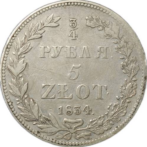 Монета 3/4 рубля - 5 злотых 1834 НГ Русско-Польские