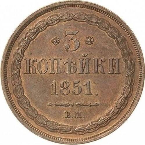 Монета 3 копейки 1851 ВМ
