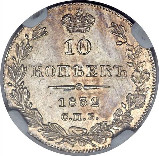 Монета 10 копеек 1832 СПБ НГ