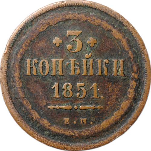 Монета 3 копейки 1851 ЕМ