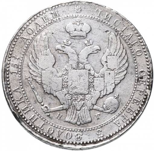 Монета 3/4 рубля - 5 злотых 1837 НГ Русско-Польские