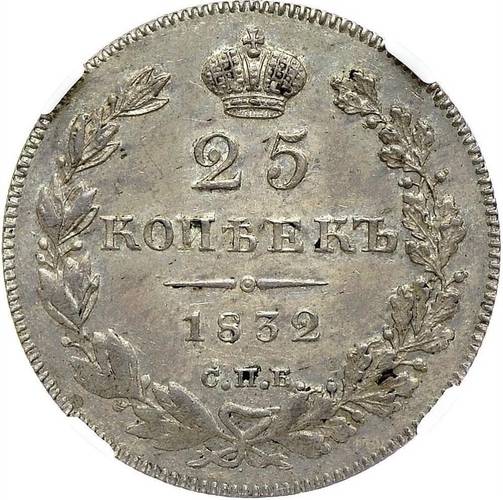 Монета 25 копеек 1832 СПБ НГ