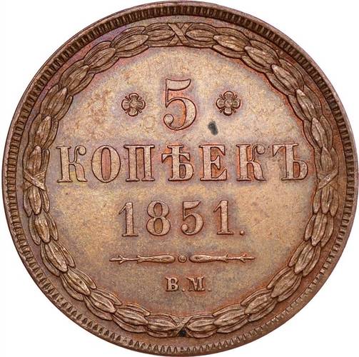 Монета 5 копеек 1851 ВМ
