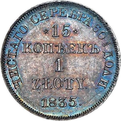 Монета 15 копеек - 1 злотый 1835 НГ Русско-Польские