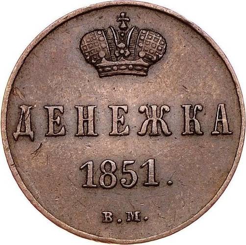 Монета Денежка 1851 ВМ