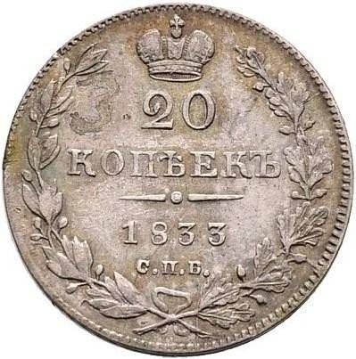 Монета 20 копеек 1833 СПБ НГ