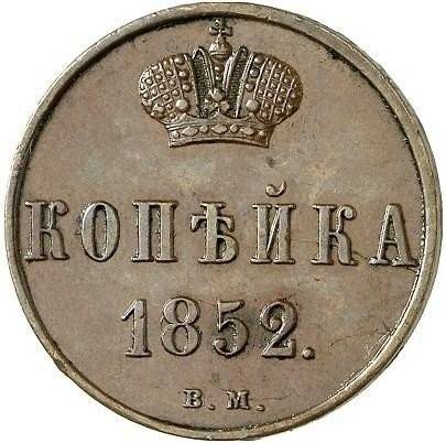 Монета 1 копейка 1852 ВМ