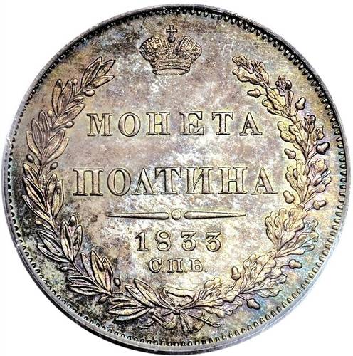 Монета Полтина 1833 СПБ НГ