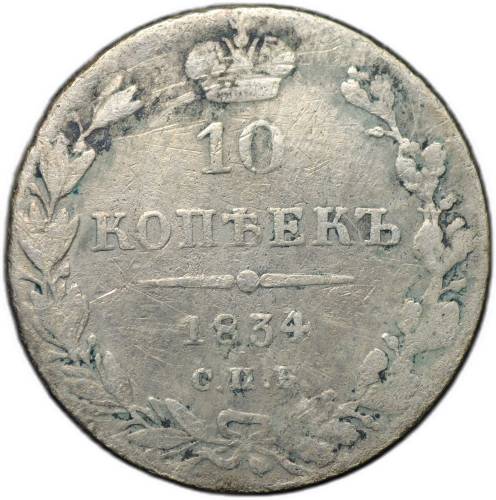 Монета 10 копеек 1834 СПБ НГ