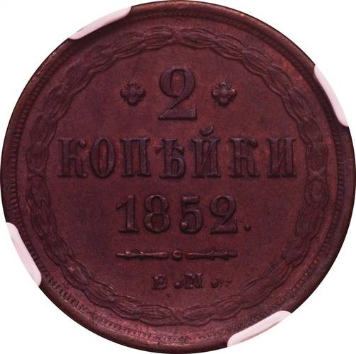 Монета 2 копейки 1852 ЕМ