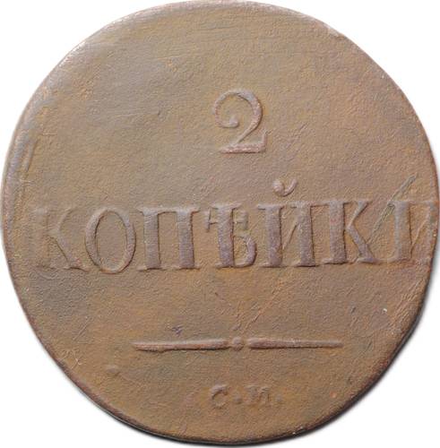 Монета 2 копейки 1837 СМ