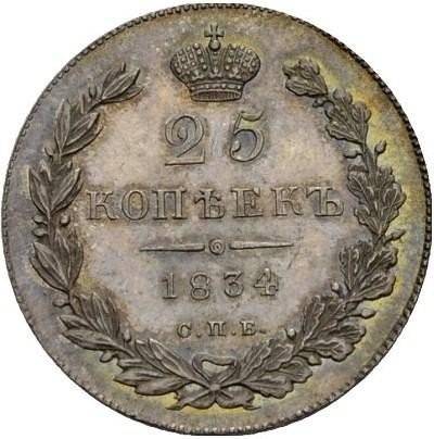 Монета 25 копеек 1834 СПБ НГ