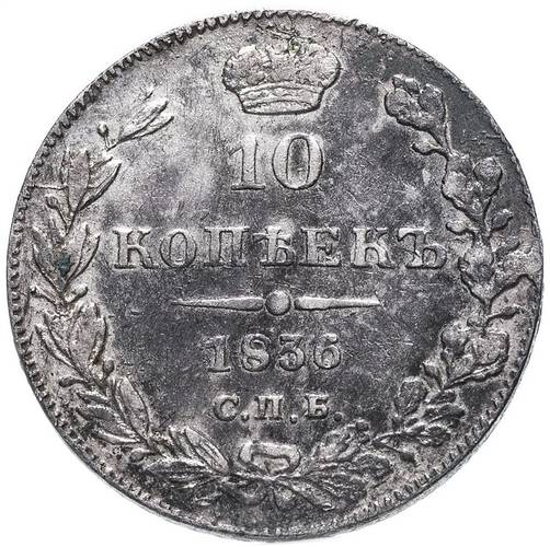 Монета 10 копеек 1836 СПБ НГ