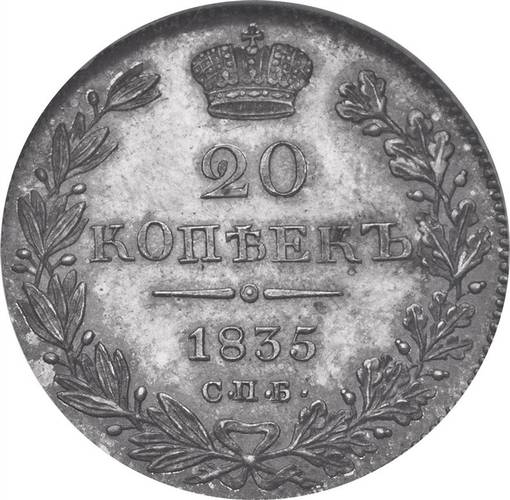 Монета 20 копеек 1835 СПБ НГ