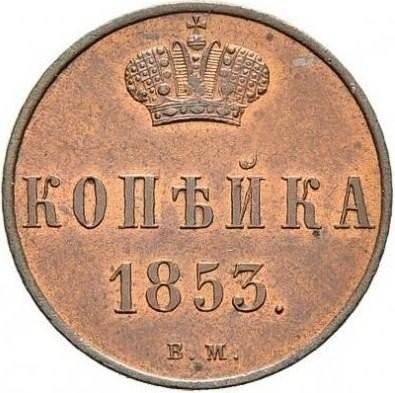 Монета 1 копейка 1853 ВМ