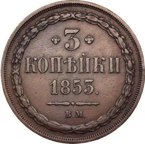 Монета 3 копейки 1853 ВМ